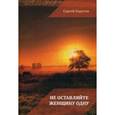 russische bücher: Каратов С. - Не оставляйте женщину одну