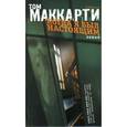 russische bücher: Маккартни Т. - Когда я был настоящим