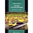 russische bücher: Пряхин В. - На все случаи жизни