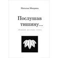 russische bücher: Михрина Н. - Послушав тишину…
