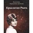 russische bücher: Карпушина-Артегова В. - Крылатая рысь: стихи
