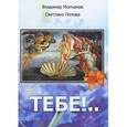 russische bücher: Молчанов В. - Тебе!..
