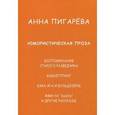 russische bücher: Пигарева А. - Юмористическая проза. Рассказы