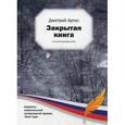 russische bücher: Артис Д. - Закрытая книга: стихотворения. Артис Д.