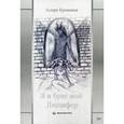 russische bücher: Кровавая А. - Я и брат мой Люцифер