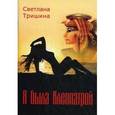 russische bücher: Тришина С. - Я была Клеопатрой. Стихи