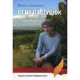 russische bücher: Анищенко М. - Сева пастушок