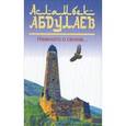 russische bücher: Абдуллаев А. - Немного о своем…