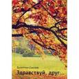 russische bücher: Сысоев В. В. - Здравствуй, друг….