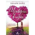 russische bücher: Хилари Бойд - Четверги в парке