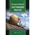 russische bücher: Зброжек Е. - Застывшие мысли