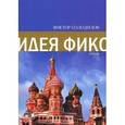 russische bücher: Солодилов В. - Идея Фикс