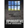 russische bücher: Крайности И. - Проклятие в семи поеолениях.