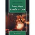russische bücher: Зайцева П. - У колбы поэзии: стихи.