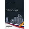 russische bücher: Ширанкова С.А. - Анатомия ангелов: стихи.