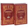 russische bücher: Филина М.Д. - Первопрестольная. Далекая и близкая. Москва и москвичи в литературе русской эмиграции. В 2 томах (комплект)