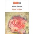 russische bücher: Процив Ю. - Муки любви