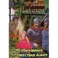 russische bücher: Макогон Т. - Необычайные путешествия Альки