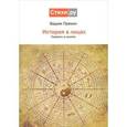 russische bücher: Пряхин В. - История в лицах. Портреты в сонетах
