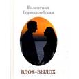 russische bücher: Борисоглебская В. - Вдох-выдох