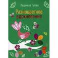 russische bücher: Тутова Л. - Разноцветное вдохновение