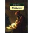 russische bücher: Радклиф А. - Итальянец, или Исповедальня кающихся, облаченных в черное
