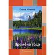 russische bücher: Ковина Е. - Времена года: стихи.