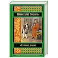 russische bücher: Николай Гоголь - Мертвые души