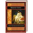 russische bücher: Виктор Гюго - Собор Парижской Богоматери