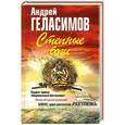 russische bücher: Андрей Геласимов - Степные боги; Разгуляевка