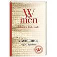 russische bücher: Чарльз Буковски - Женщины