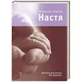 russische bücher: Заикин Н. - Настя. Детские рассказики для взрослых