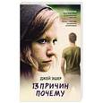 russische bücher: Эшер Джей - 13 причин почему