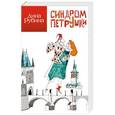 russische bücher: Дина Рубина - Синдром Петрушки