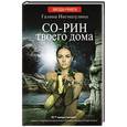 russische bücher: Нигматулина Г.А. - Со-рин твоего дома