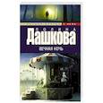 russische bücher: Дашкова П.В. - Вечная ночь