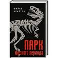 russische bücher: Майкл Крайтон - Парк юрского периода