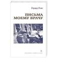 russische bücher: Реве Г. - Письма моему врачу