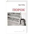 russische bücher: Гибер Э. - Порок