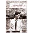 russische bücher: Себан Ж. - Мандельбаум,или сон об Освенциме