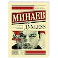 russische bücher: Минаев С. - Дyxless. Повесть о ненастоящем человеке
