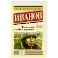 russische bücher: Иванов А.В. - Географ глобус пропил