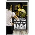 russische bücher: Матвеева А. - Завидное чувство Веры Стениной