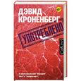 russische bücher: Кроненберг Д. - Употреблено