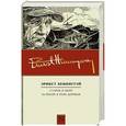 russische bücher: Хемингуэй Э. - Старик и море. За рекой, в тени деревьев