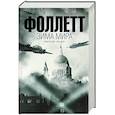 russische bücher: Фоллетт К. - Зима мира
