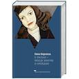 russische bücher: Воронель Н. - В тисках-между Юнгом и Фрейдом