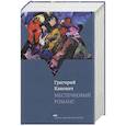 russische bücher: Канович Г. - Местечковый романс