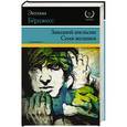 russische bücher: Берджесс Э. - Заводной апельсин. Семя желания