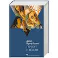 russische bücher: Шраер-Петров Д. - Герберт и Нэлли